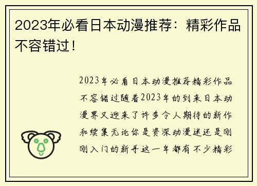 2023年必看日本动漫推荐：精彩作品不容错过！