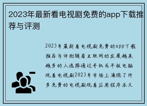 2023年最新看电视剧免费的app下载推荐与评测