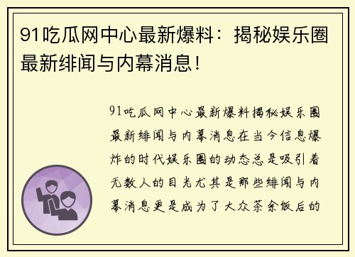 91吃瓜网中心最新爆料：揭秘娱乐圈最新绯闻与内幕消息！