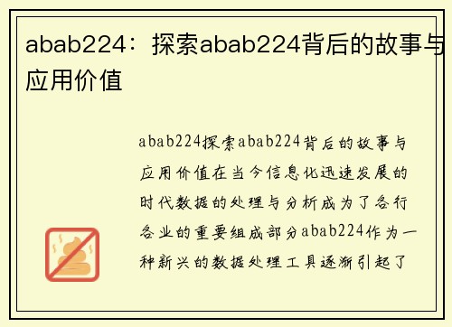 abab224：探索abab224背后的故事与应用价值