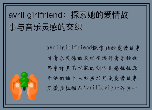 avril girlfriend：探索她的爱情故事与音乐灵感的交织