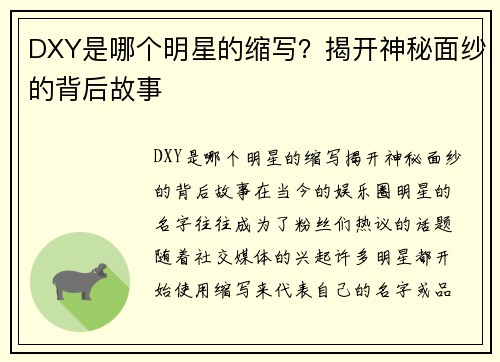 DXY是哪个明星的缩写？揭开神秘面纱的背后故事