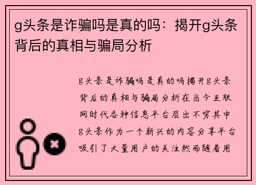 g头条是诈骗吗是真的吗：揭开g头条背后的真相与骗局分析