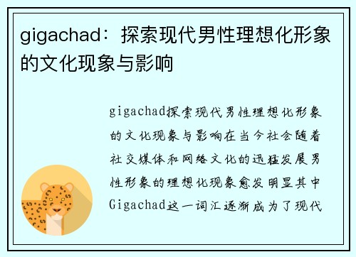 gigachad：探索现代男性理想化形象的文化现象与影响