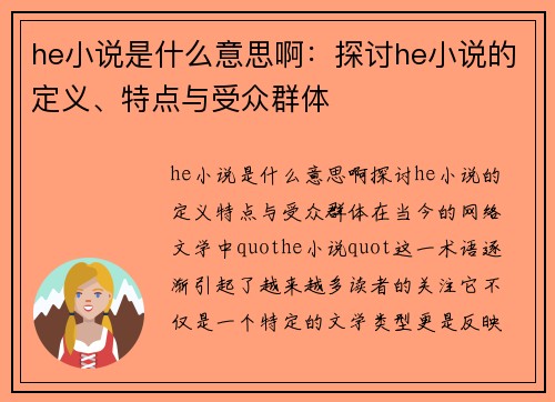 he小说是什么意思啊：探讨he小说的定义、特点与受众群体