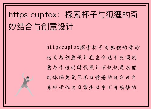 https cupfox：探索杯子与狐狸的奇妙结合与创意设计