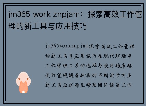 jm365 work znpjam：探索高效工作管理的新工具与应用技巧