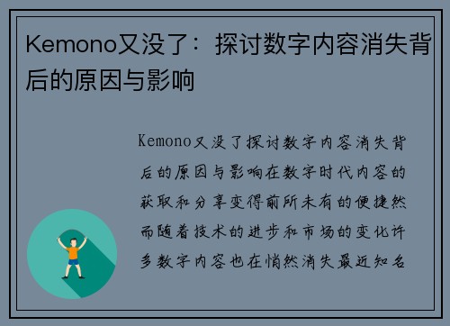 Kemono又没了：探讨数字内容消失背后的原因与影响