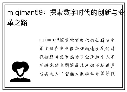 m qiman59：探索数字时代的创新与变革之路