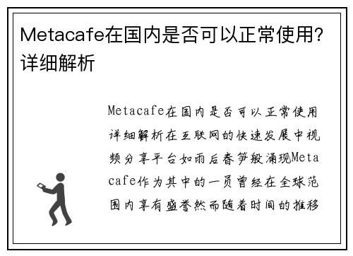 Metacafe在国内是否可以正常使用？详细解析