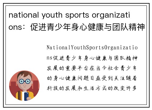 national youth sports organizations：促进青少年身心健康与团队精神发展的重要平台