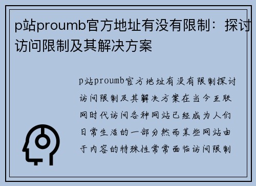 p站proumb官方地址有没有限制：探讨访问限制及其解决方案