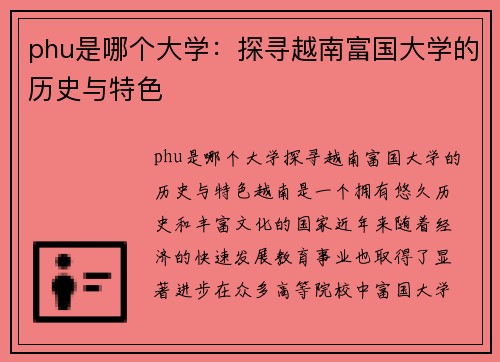 phu是哪个大学：探寻越南富国大学的历史与特色