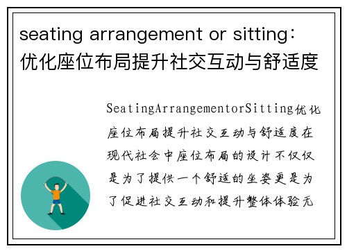 seating arrangement or sitting：优化座位布局提升社交互动与舒适度