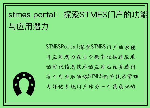 stmes portal：探索STMES门户的功能与应用潜力