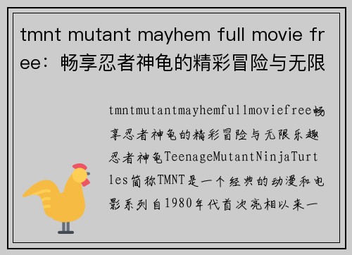 tmnt mutant mayhem full movie free：畅享忍者神龟的精彩冒险与无限乐趣