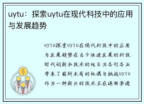 uytu：探索uytu在现代科技中的应用与发展趋势