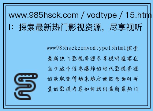 www.985hsck.com／vodtype／15.html：探索最新热门影视资源，尽享视听盛宴！