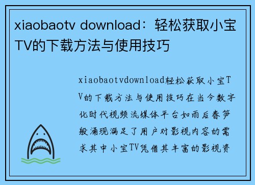 xiaobaotv download：轻松获取小宝TV的下载方法与使用技巧