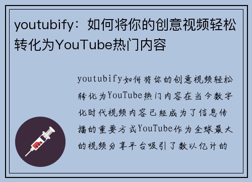 youtubify：如何将你的创意视频轻松转化为YouTube热门内容