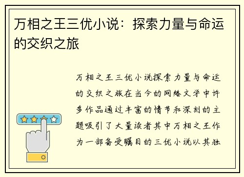 万相之王三优小说：探索力量与命运的交织之旅