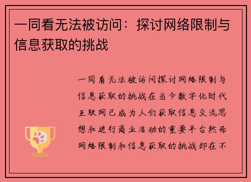 一同看无法被访问：探讨网络限制与信息获取的挑战